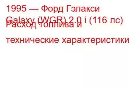 1995 — Форд Гэлакси
Galaxy (WGR) 2.0 i (116 лс) Расход топлива и технические характеристики