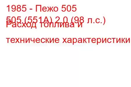 1985 - Пежо 505
505 (551А) 2.0 (98 л.с.) Расход топлива и технические характеристики