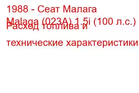 1988 - Сеат Малага
Malaga (023A) 1.5i (100 л.с.) Расход топлива и технические характеристики