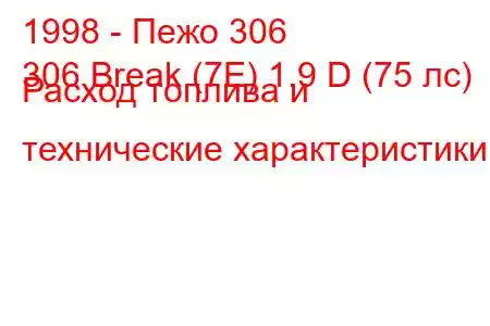 1998 - Пежо 306
306 Break (7E) 1.9 D (75 лс) Расход топлива и технические характеристики