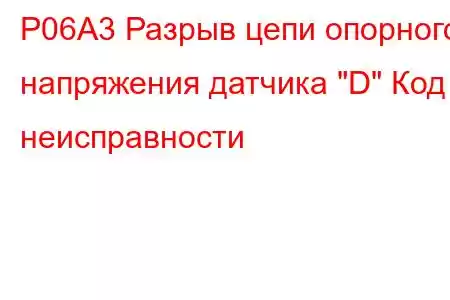 P06A3 Разрыв цепи опорного напряжения датчика 