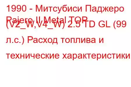 1990 - Митсубиси Паджеро
Pajero II Metal TOP (V2_W,V4_W) 2.5 TD GL (99 л.с.) Расход топлива и технические характеристики