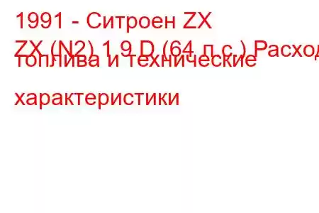 1991 - Ситроен ZX
ZX (N2) 1.9 D (64 л.с.) Расход топлива и технические характеристики