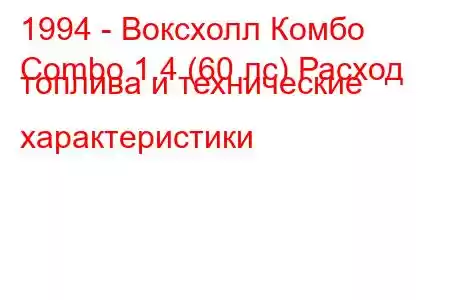 1994 - Воксхолл Комбо
Combo 1.4 (60 лс) Расход топлива и технические характеристики