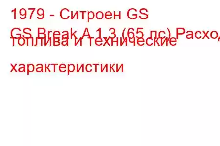 1979 - Ситроен GS
GS Break A 1.3 (65 лс) Расход топлива и технические характеристики