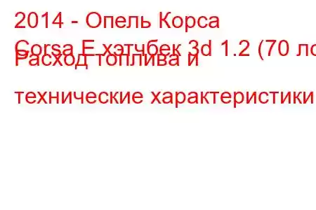 2014 - Опель Корса
Corsa E хэтчбек 3d 1.2 (70 лс) Расход топлива и технические характеристики