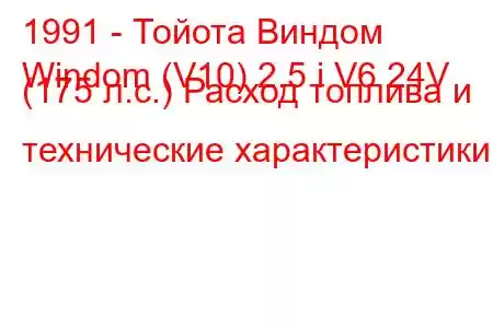 1991 - Тойота Виндом
Windom (V10) 2.5 i V6 24V (175 л.с.) Расход топлива и технические характеристики