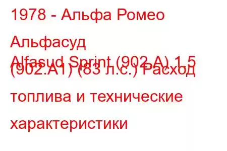 1978 - Альфа Ромео Альфасуд
Alfasud Sprint (902.A) 1.5 (902.A1) (83 л.с.) Расход топлива и технические характеристики