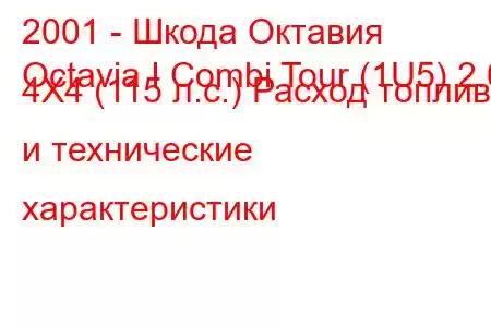 2001 - Шкода Октавия
Octavia I Combi Tour (1U5) 2.0 4X4 (115 л.с.) Расход топлива и технические характеристики