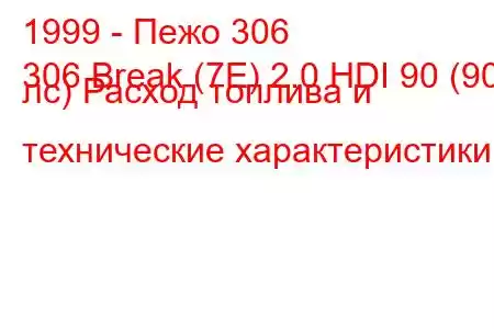 1999 - Пежо 306
306 Break (7E) 2.0 HDI 90 (90 лс) Расход топлива и технические характеристики