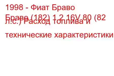 1998 - Фиат Браво
Браво (182) 1.2 16V 80 (82 л.с.) Расход топлива и технические характеристики