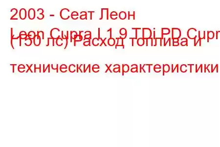 2003 - Сеат Леон
Leon Cupra I 1.9 TDi PD Cupra (150 лс) Расход топлива и технические характеристики