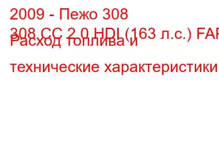 2009 - Пежо 308
308 CC 2.0 HDI (163 л.с.) FAP Расход топлива и технические характеристики