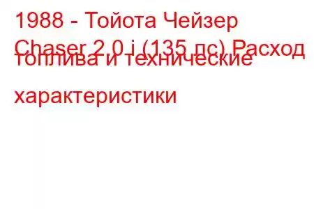 1988 - Тойота Чейзер
Chaser 2.0 i (135 лс) Расход топлива и технические характеристики