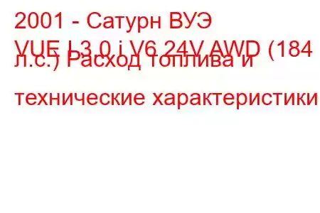 2001 - Сатурн ВУЭ
VUE I 3.0 i V6 24V AWD (184 л.с.) Расход топлива и технические характеристики