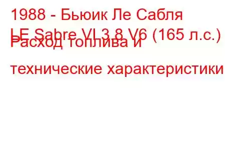 1988 - Бьюик Ле Сабля
LE Sabre VI 3.8 V6 (165 л.с.) Расход топлива и технические характеристики