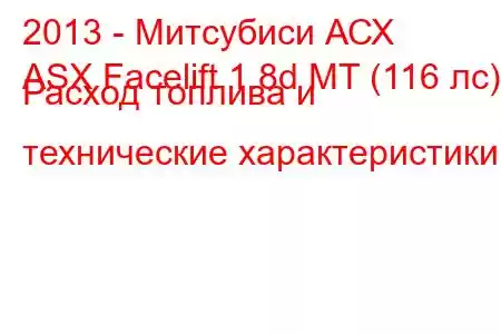 2013 - Митсубиси АСХ
ASX Facelift 1.8d MT (116 лс) Расход топлива и технические характеристики