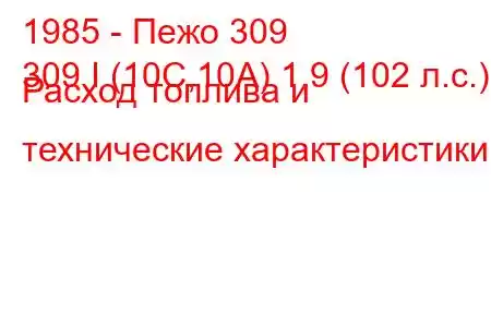 1985 - Пежо 309
309 I (10C,10A) 1.9 (102 л.с.) Расход топлива и технические характеристики