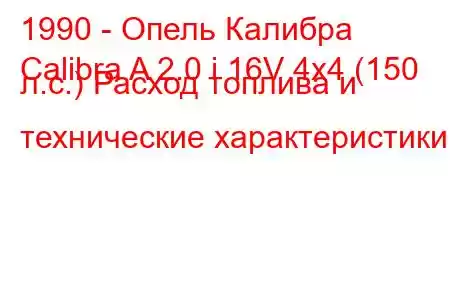 1990 - Опель Калибра
Calibra A 2.0 i 16V 4x4 (150 л.с.) Расход топлива и технические характеристики