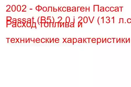 2002 - Фольксваген Пассат
Passat (B5) 2.0 i 20V (131 л.с.) Расход топлива и технические характеристики