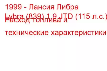 1999 - Лансия Либра
Lybra (839) 1.9 JTD (115 л.с.) Расход топлива и технические характеристики