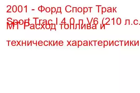 2001 - Форд Спорт Трак
Sport Trac I 4,0 л V6 (210 л.с.) MT Расход топлива и технические характеристики