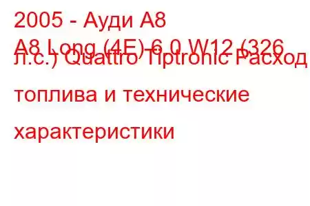 2005 - Ауди А8
A8 Long (4E) 6.0 W12 (326 л.с.) Quattro Tiptronic Расход топлива и технические характеристики