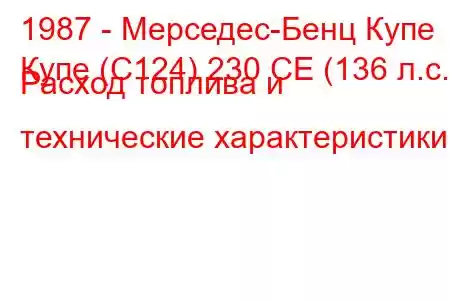 1987 - Мерседес-Бенц Купе
Купе (C124) 230 CE (136 л.с.) Расход топлива и технические характеристики