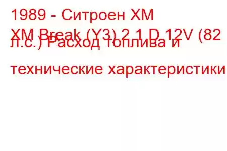 1989 - Ситроен ХМ
XM Break (Y3) 2.1 D 12V (82 л.с.) Расход топлива и технические характеристики