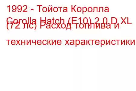 1992 - Тойота Королла
Corolla Hatch (E10) 2.0 D XL (72 лс) Расход топлива и технические характеристики