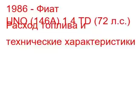 1986 - Фиат
UNO (146A) 1.4 TD (72 л.с.) Расход топлива и технические характеристики