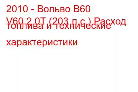 2010 - Вольво В60
V60 2.0T (203 л.с.) Расход топлива и технические характеристики