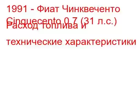 1991 - Фиат Чинквеченто
Cinquecento 0.7 (31 л.с.) Расход топлива и технические характеристики