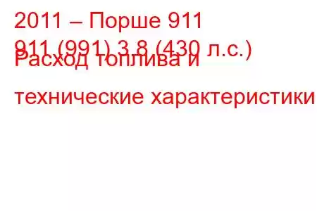 2011 – Порше 911
911 (991) 3.8 (430 л.с.) Расход топлива и технические характеристики