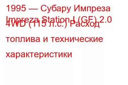 1995 — Субару Импреза
Impreza Station I (GF) 2.0 4WD (115 л.с.) Расход топлива и технические характеристики