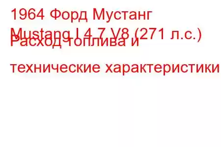 1964 Форд Мустанг
Mustang I 4.7 V8 (271 л.с.) Расход топлива и технические характеристики