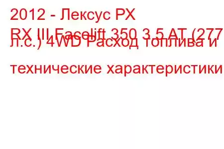 2012 - Лексус РХ
RX III Facelift 350 3.5 AT (277 л.с.) 4WD Расход топлива и технические характеристики