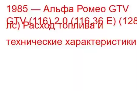 1985 — Альфа Ромео GTV
GTV (116) 2.0 (116,36 Е) (128 лс) Расход топлива и технические характеристики