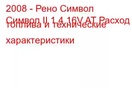 2008 - Рено Символ
Символ II 1.4 16V AT Расход топлива и технические характеристики