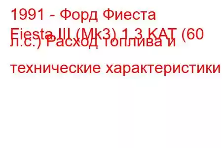 1991 - Форд Фиеста
Fiesta III (Mk3) 1.3 KAT (60 л.с.) Расход топлива и технические характеристики