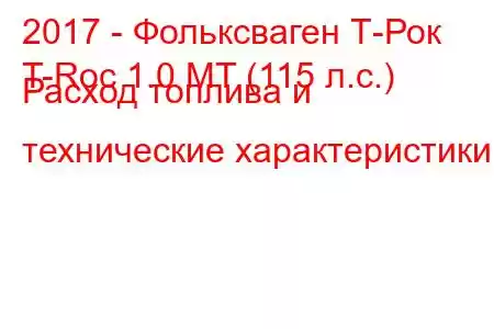 2017 - Фольксваген Т-Рок
T-Roc 1.0 MT (115 л.с.) Расход топлива и технические характеристики