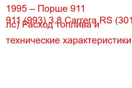 1995 – Порше 911
911 (993) 3.8 Carrera RS (301 лс) Расход топлива и технические характеристики