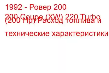 1992 - Ровер 200
200 Coupe (XW) 220 Turbo (200 Hp) Расход топлива и технические характеристики