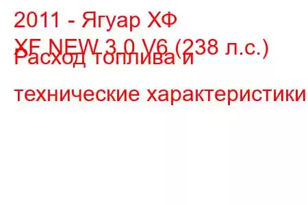 2011 - Ягуар ХФ
XF NEW 3.0 V6 (238 л.с.) Расход топлива и технические характеристики