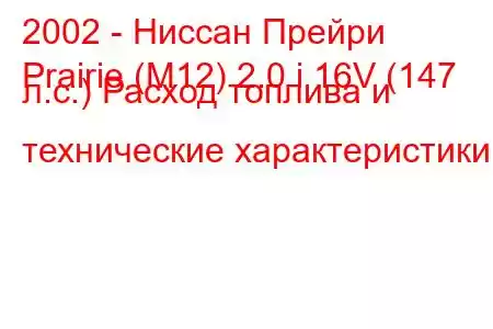 2002 - Ниссан Прейри
Prairie (M12) 2.0 i 16V (147 л.с.) Расход топлива и технические характеристики