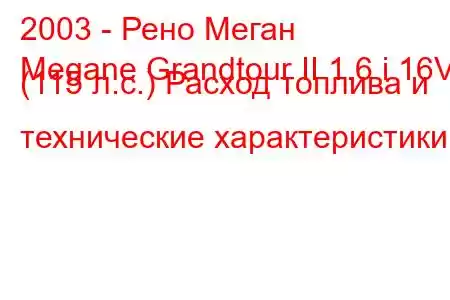 2003 - Рено Меган
Megane Grandtour II 1.6 i 16V (115 л.с.) Расход топлива и технические характеристики