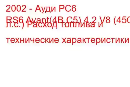 2002 - Ауди РС6
RS6 Avant(4B,C5) 4.2 V8 (450 л.с.) Расход топлива и технические характеристики