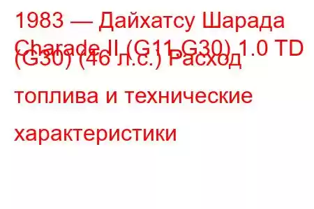 1983 — Дайхатсу Шарада
Charade II (G11,G30) 1.0 TD (G30) (46 л.с.) Расход топлива и технические характеристики