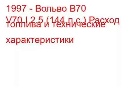 1997 - Вольво В70
V70 I 2.5 (144 л.с.) Расход топлива и технические характеристики