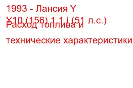 1993 - Лансия Y
Y10 (156) 1.1 i (51 л.с.) Расход топлива и технические характеристики